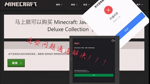 手把手教你购买我的世界正版。帮你解决购买时锁区，支付时显示网络开小差等问题。钱在wei信也可以购买我的世界！！！