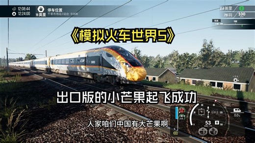 《模拟火车世界5》出口版的小芒果起飞成功