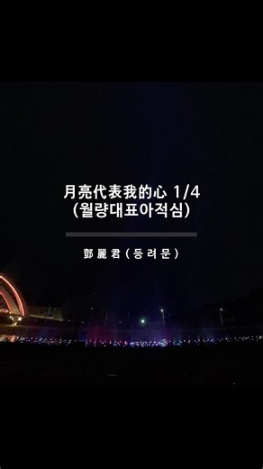 #음악분수 #화순 #꽃강길 #월량대표아적심 #등려군 [음악분수] 등려군 - 월량대표아적심 (1/4) - 돌아온 음악분수