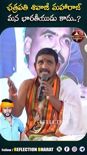 ఛత్రపతి శివాజీ మహారాజ్ మన భారతీయుడు కాదు..?? | Santhosh Ghanapati Speech