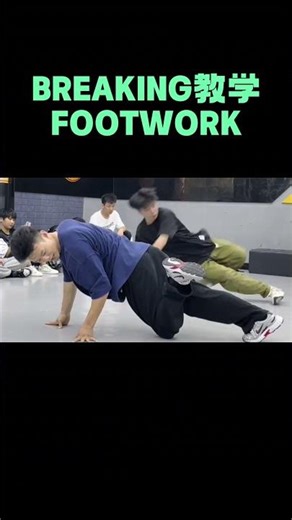 Footwork教学 系统跟着老师学进步非常快#bboy #breaking #footwork #footwork教学 #breaking教学