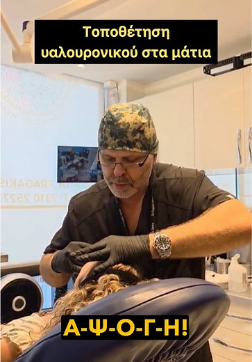 Εξειδικευμένη τοποθέτηση υαλουρονικού στα μάτια