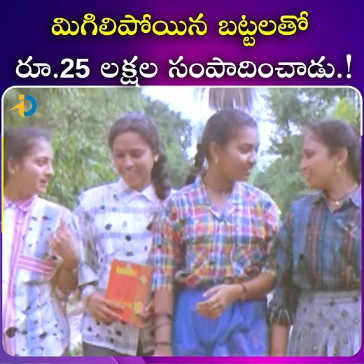 1.4M views · 37K reactions | మిగిలిపోయిన బట్టలతో రూ.25 లక్షల సంపాదించాడు.. #IDreamPost #Superhitmovie #Movieclips #Entertainment #Tollywood #fblifestyle | IDream Post | Facebook