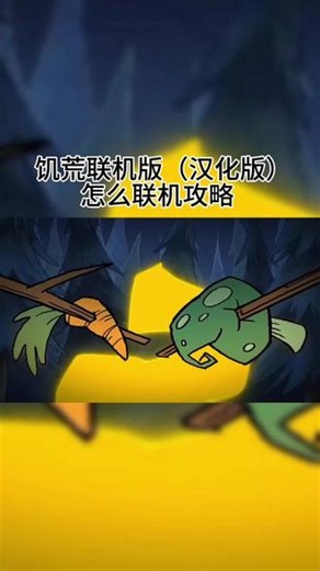 @光环助手APP #光环助手 饥荒联机版（汉化版）怎么联机攻略 #饥荒联机版汉化版 #饥荒联机版汉化版攻略 #饥荒联机版汉化版手游 #饥荒联机版汉化版手游下载