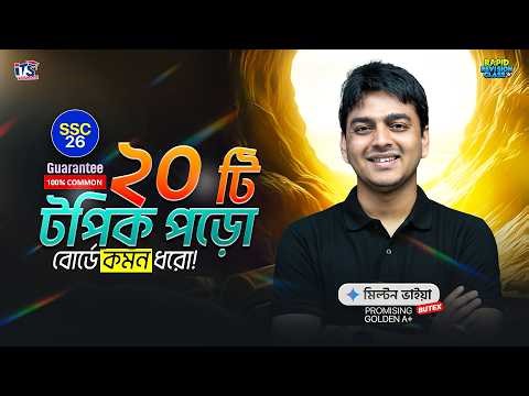 বোর্ড পরীক্ষার জন্য গুরুত্বপূর্ণ রসায়নের টপ ২০টি টপিক || SSC Chemistry top 20 topics || SSC 26