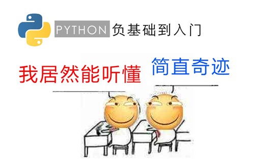 《Python负基础到入门教程》专为"非计算机专业和编程困难户"制作（全13集 配音字幕重制版）