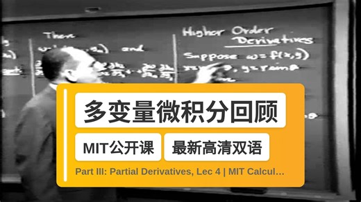 【MIT🔥最新高清双语】多变量微积分回顾 Part III: Partial Derivatives, Lec 4 | MIT Calcul
