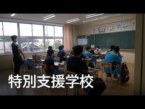 高等教育課程の「学ぶ」（特別支援学校）/ 動画でわかる障がい者福祉制度・サービス