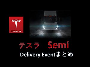 テスラ Semiトラック ついに登場！イベント要約