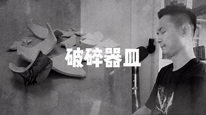 破碎器皿（Broken Vessels）-钢琴弹唱