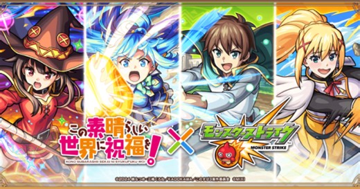 『モンスターストライク』がアニメ『この素晴らしい世界に祝福を！』とコラボ！2026年3月15日(日)12:00より開催！ - ゲームウィズ