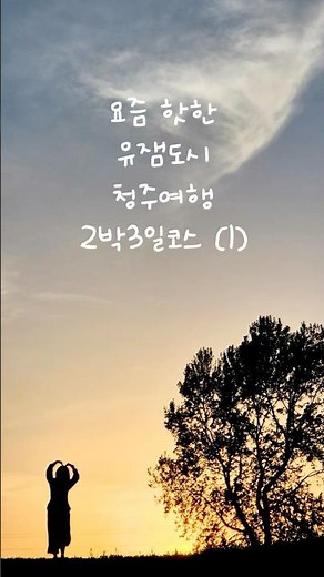2박3일 청주여행🍀•요즘 뜨는 국내여행지•청주 맛집•청주 카페•청주 가볼만한 곳
