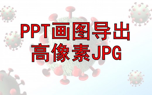 PPT画图导出高像素的JPG的方法