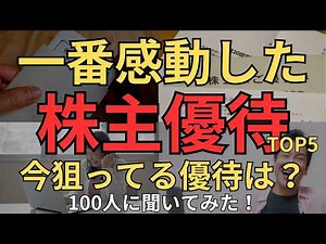 【株主優待】「一番感動した株主優待、今狙っている株主優待」100人に聞いてみた！必要な投資額や業績、株価もチェックしていきます。