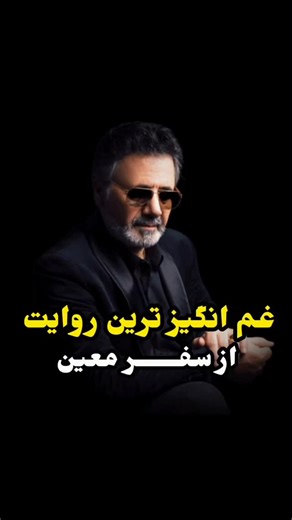 n.moein on Instagram‎: "کپشن ⚠️... غم انگیز ترین روایت از سفـــر معین 🥹💔 @n.moein_best نصرالله معین نجف‌آبادی (زادهٔ ۲۹ دی ۱۳۳۰ نجف آباد) که با نام هنری معین شناخته می‌شود، خوانندهٔ موسیقی پاپ و سنتی ایرانی ساکن لس‌آنجلس است. او از ۱۸ سالگی فعالیت خود را در موسیقی و آواز آغاز کرد و مدتی نیز از آموزش‌های هنرمندانی چون تاج اصفهانی و حسن کسایی بهره برد. نخستین ترانهٔ رسمی او، قطعهٔ «یکی را دوست می‌دارم» بود که در سال ۱۳۵۷ انتشار یافت و سبب شهرت او شد معین پس از وقوع انقلاب اسلامی ۱۳۵۷ ایران و در 