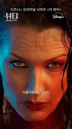 와.. 오프닝부터 기 빨림;; 벨라 하디드 연기 미쳤네 #더뷰티 #서브스턴스 #디즈니플러스
