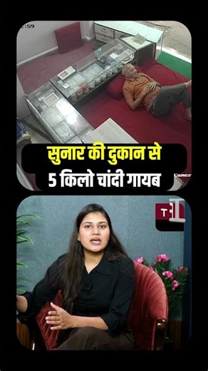 सुनार की दुकान से 5 किलो चांदी गायब! Watch CCTV Footage of Shocking Jewellery Shop Theft || TFI ||