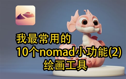 我最常用的10个nomad小功能（2）绘画