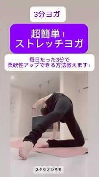 超簡単！柔軟性アップ「ストレッチヨガ」毎日たった3分で、柔軟性アップできる方法教えます！やってみよう！3分ヨガ#ヨガ #ピラティス #柔軟性 #ダイエット#スタジオひろる