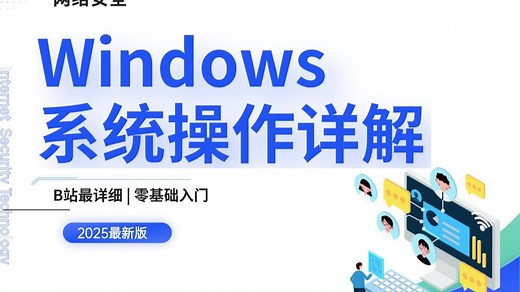 2025年Windows最详细的基础 进阶操作详解!全程干货！