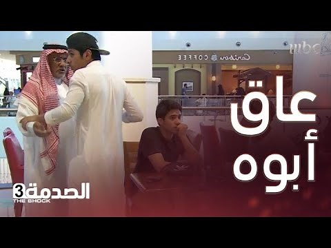 أهان والده واعتدى عليه أمام الجميع.. فنال جزاءه في الحال! #الصدمة