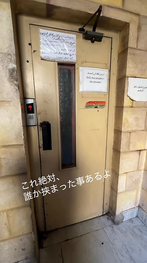 エジプトの恐怖エレベーター体験
