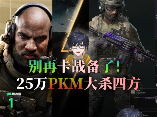 25万PKM性价比拉满，进图就能大杀四方#库特菌