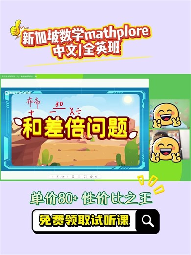 Mathplore 新加坡数学开启免费试听福利！