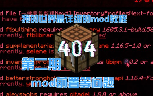 怎么解决mod各种问题？？ 我的世界最详细的mod教程#2