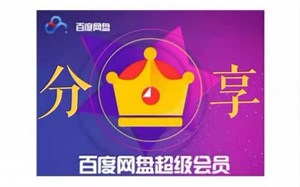 百度云网盘svip超级会员账号分享【第二期】