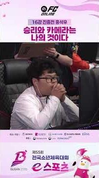 Victory and the Camera Are Mine | The 55th National Youth Sports Festival Esports