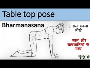 Table top pose (Bharmanasana) l लाभ और सावधानियों के साथ l