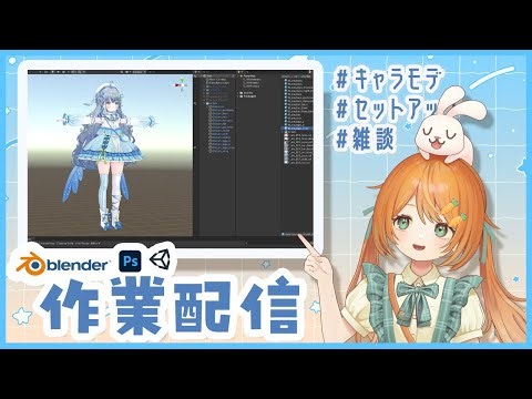 【雑談作業配信】Unityでキャラセットアップ！各種マップ作成🐰👧【VTuber 百瑠璃せいらん様】