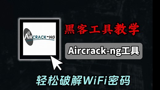 如何利用Aircrack-ng，轻松破解WiFi密码？