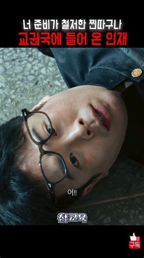 교권국이 원하는 맞춤형 인재 #참교육 #피오 #김무열 #맞춤형인재 #봉근대신고식