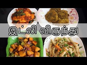 இட்லி விருந்து | மிஸ் பண்ணாம பாருங்க | Idli Varieties in Tamil | Idli Recipe