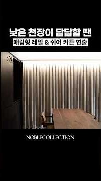 낮은 천장이 답답할 땐｜매립형 레일 & 쉬어 커튼 연출