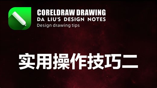 CorelDRAW操作小技巧