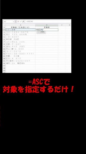 【Excel】全角→半角を一括変換！ASC関数でデータ整形の第一歩