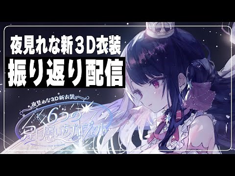 ⳹ #夜見れな3D新衣装 ⳼ 振り返り雑談配信🌠準備の話とか衣装とかステージとか想いとか話す場 【夜見れな/にじさんじ】