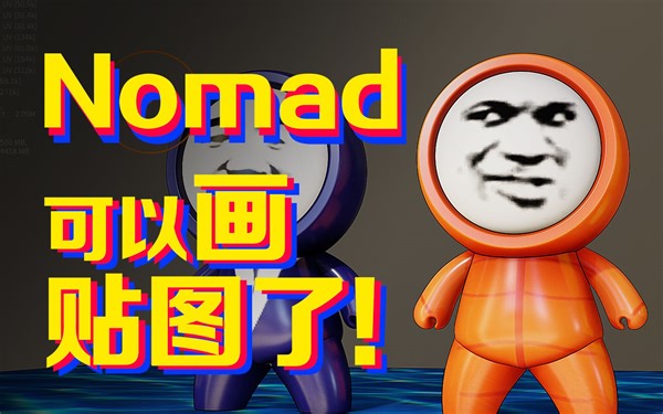 Nomad教程 | 更新后终于可以画彩色贴图了！！！