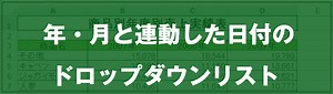 [EXCEL] 年・月と連動した日付のドロップダウンリスト（動画あり）｜EXCEL屋（エクセルや）