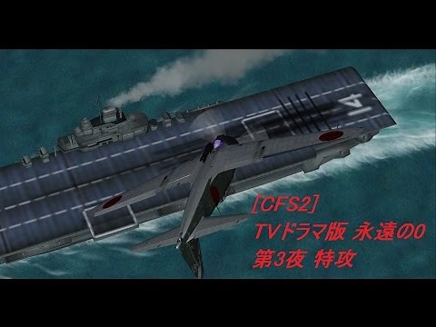 [CFS2]TVドラマ版 永遠の０ 第3夜 鹿屋航空隊 特攻