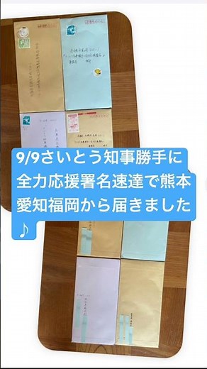 9/9さいとう知事勝手に全力応援署名速達で熊本愛知福岡から届きました❣️ #齋藤知事駅立応援プロジェクト