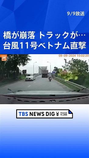 橋が崩落しトラックが…台風11号がベトナム直撃で土砂崩れや洪水 死者59人行方不明13人に #tbs #tiktokでニュース