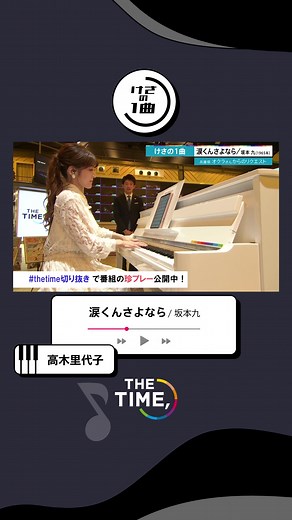 🐣🐣🐣 #けさの1曲 🎹 #高木里代子 が #坂本九『涙くんさよなら』を披露👋 #thetime_tbs #thetime切り抜き #涙くんさよなら #ピアノ #ジャズ