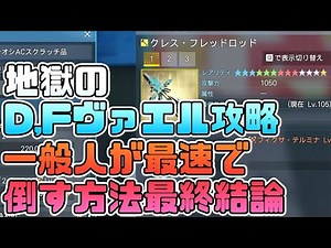【PSO2:NGS】強化版DFヴァエルを一般人が最短で倒す為の最適解が見つかる！ｗ