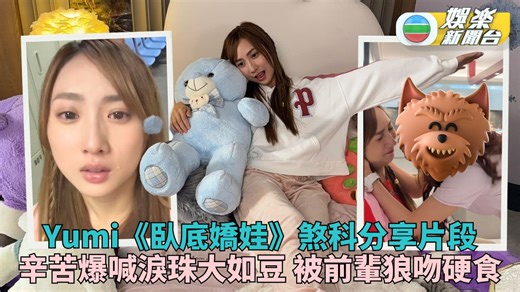 Yumi總結《臥底嬌娃》演出經驗 慘被前輩強吻失控爆喊 參加《聲夢傳奇》出道嘅 Yumi Chung 鍾柔美 今年唔止升讀大專，亦正式參與劇集《臥底嬌娃》演出。新劇中扮演 關禮傑 同 邵美琪 囡囡嘅Yumi，劇中又同 張曦雯 陳瀅 仲有 羅毓儀 等有大量對手戲，日前劇集煞科，台前幕後齊齊食飯慶功，Yumi亦喺社交平台Post出拍攝期間嘅小片段。 Yumi分享佢同劇中父母嘅全家福，亦有同幾位姐姐嘅愉快合照，當中又包括佢累極瞓著嘅斷頸睡相，仲有被圈中前輩Yuki強吻嘅影片，避無可避嘅Yumi硬食一嘴，Yuki就露出勝利微笑。 不過最令人憐惜嘅，可能就係Yumi一個人爆喊嘅影片喇，雖然只係短短幾秒，估計同拍劇時間長加上要兼顧學業缺乏休息所致，相信拍攝完成之後，Yumi就有更多時間休息同專注學業喇。 #鍾柔美 #臥底嬌娃 #Yumi #關禮傑 #邵美琪 #張曦雯 #陳瀅 #羅毓儀 #煞科 #拍攝 #幕後 #強吻 #爆喊 #斷頸 | TVB 娛樂新聞台 TVB Entertainment News