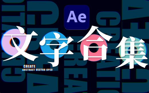 【AE教程】创意拉满！100个ae文字小动效，萌新必备宝藏文字合集！