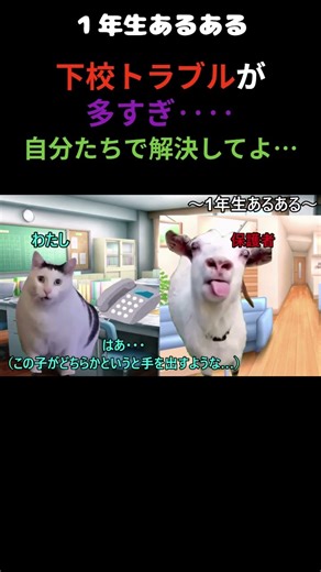 １年生あるある～下校トラブルが多すぎ…～ #shorts